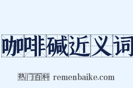 咖啡碱近义词是什么意思的图片